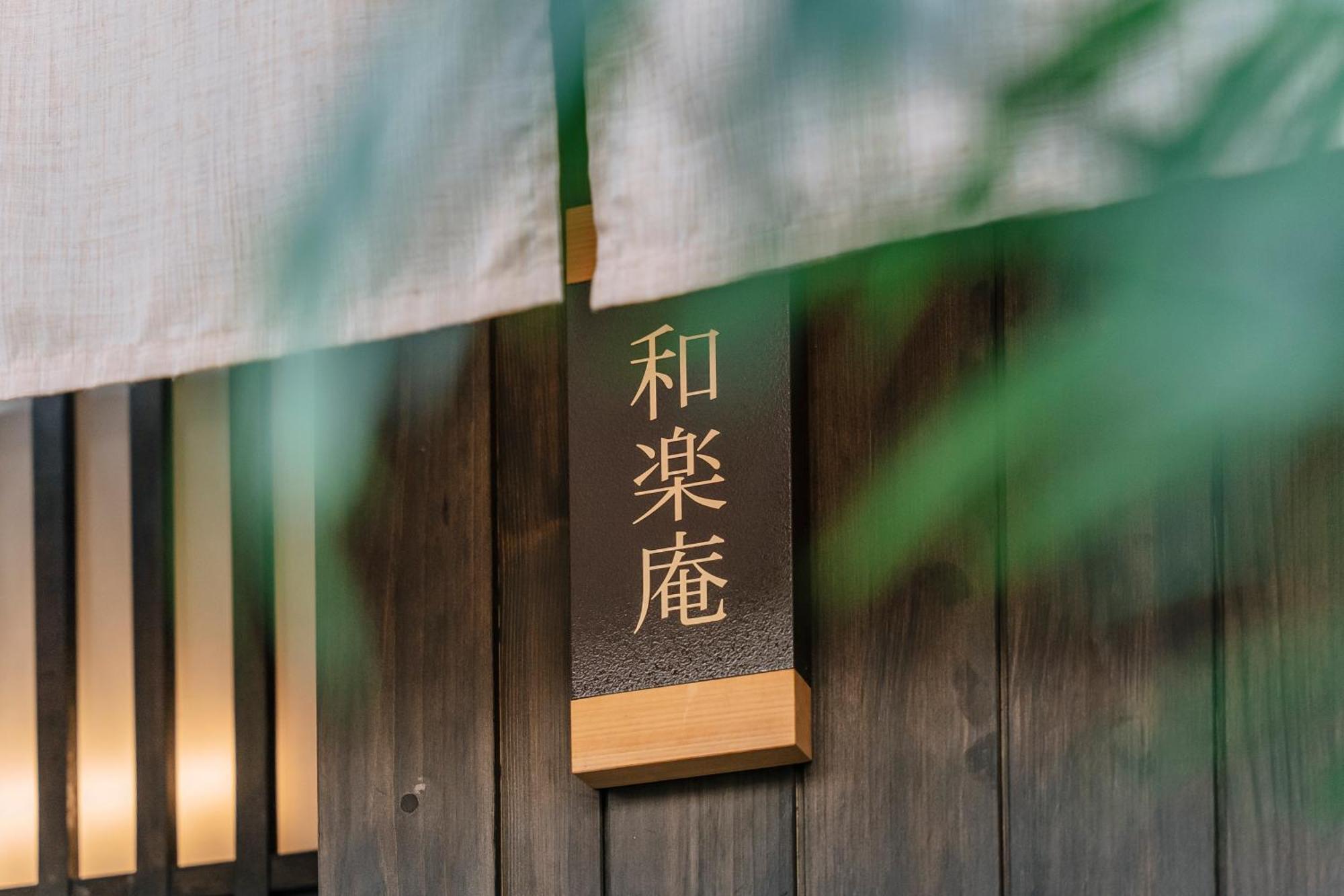 谷町君 星屋旅館 離宮ノ宿 Kiotó Kültér fotó